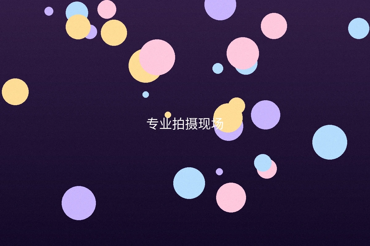 治愈系影视作品拍摄现场